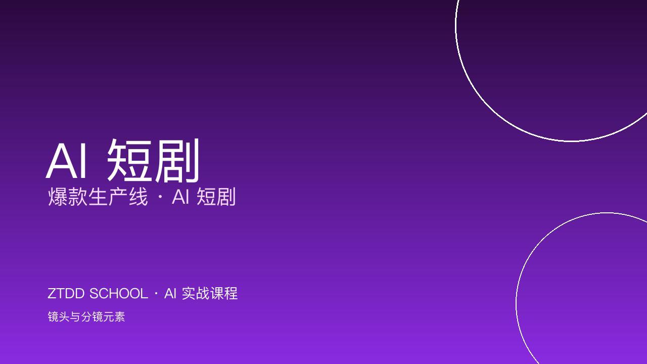 《AI 短剧 · 爆款生产线》L1 录播课（视频+资料+答疑群）