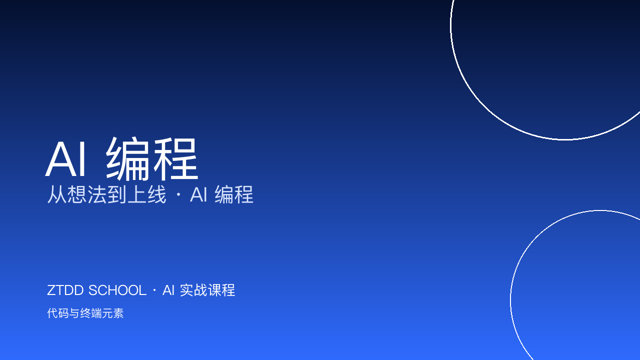 《AI 编程 · 从想法到上线》L1 录播课（视频+资料+答疑群）