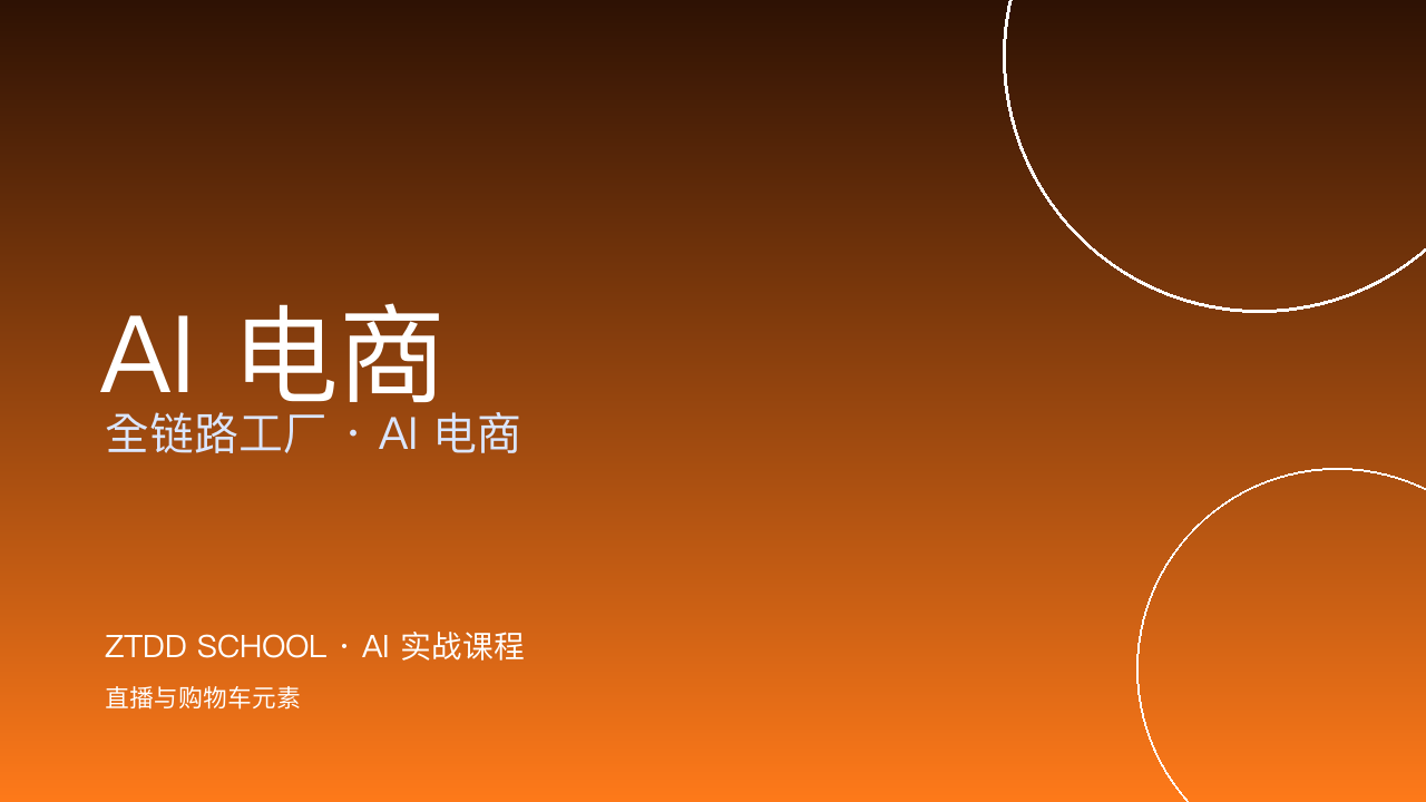 《AI 电商 · 全链路工厂》L1 录播课（视频+资料+答疑群）