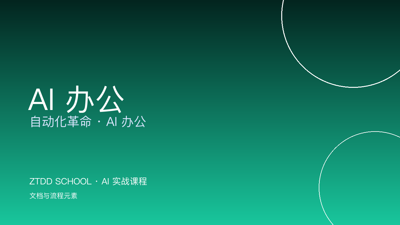 《AI 办公 · 自动化革命》L1 录播课（视频+资料+答疑群）